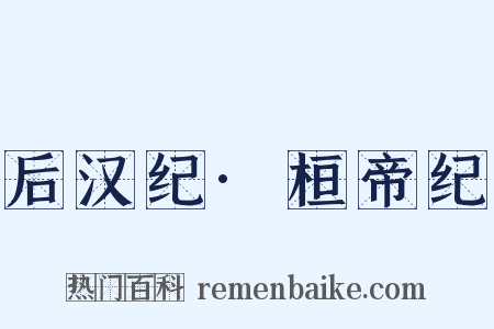 后汉纪·桓帝纪是什么意思的图片